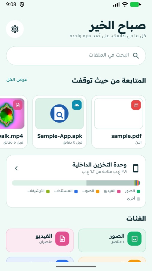 الشاشة الرئيسية: الملفات الأخيرة ومساحة التخزين والتصنيفات