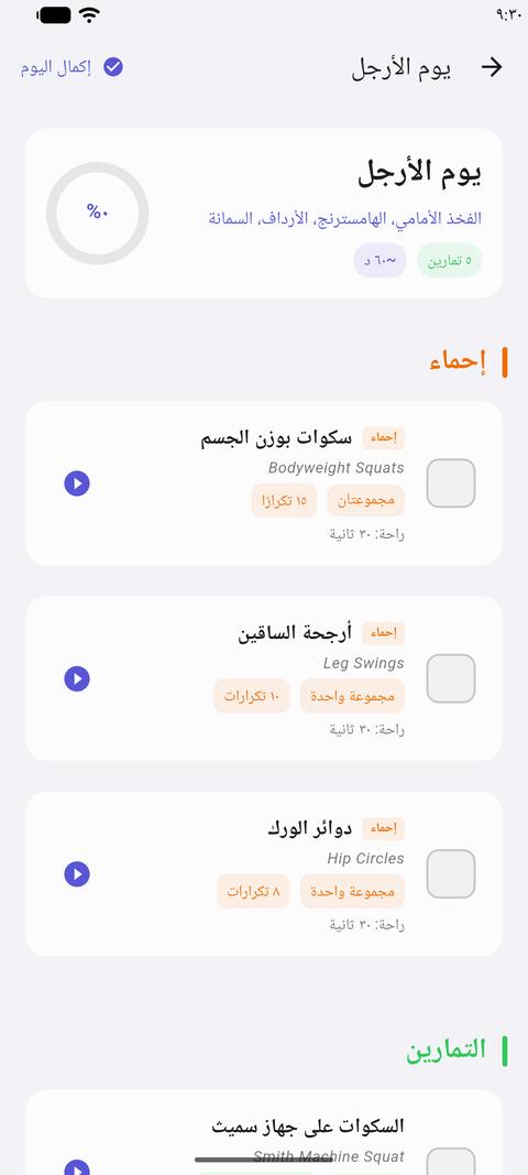 يوم الأرجل: تمارين الإحماء مع المجموعات والتكرارات ووقت الراحة