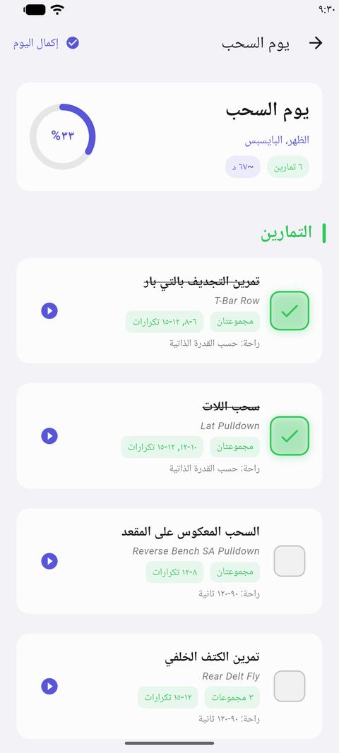 يوم السحب: تمرينان محدّدان كمكتملين، وتقدّم اليوم ٣٣٪