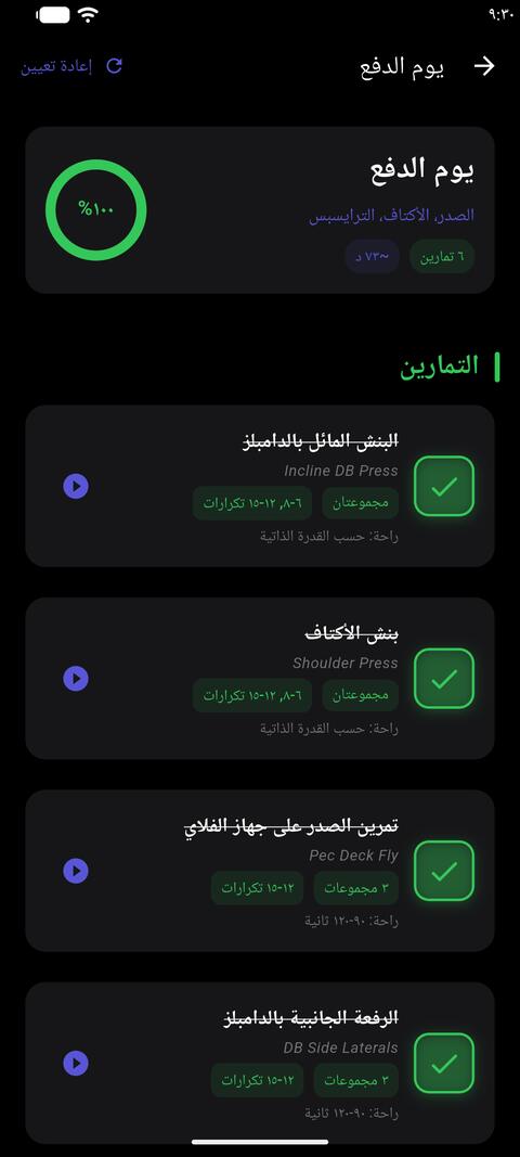 يوم الدفع مكتملًا بالمظهر الداكن: كل التمارين محدّدة