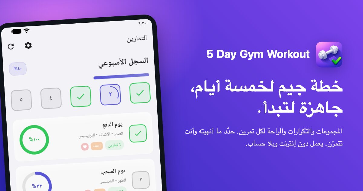 تطبيق 5 Day Gym Workout على هاتف: السجل الأسبوعي وأيام الخطة الخمسة مع نسبة الإنجاز لكل يوم.